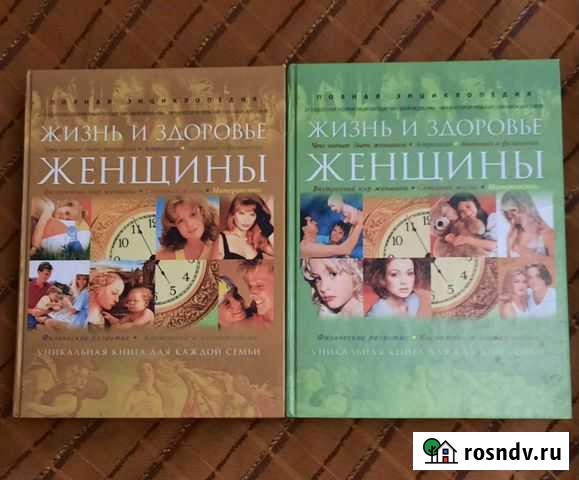 ЭнциклопедияЖизнь и здоровье женщины в 2-х томах Казань - изображение 1