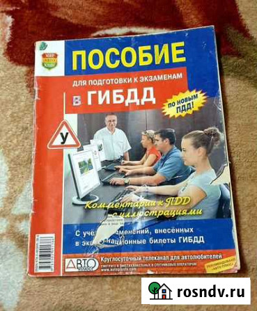 Пособие для экзаменов в гибдд Рязань - изображение 1