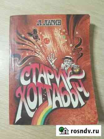 Книга старик хоттабыч Подольск