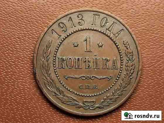 Медная монета 1 копейка 1913г Санкт-Петербург