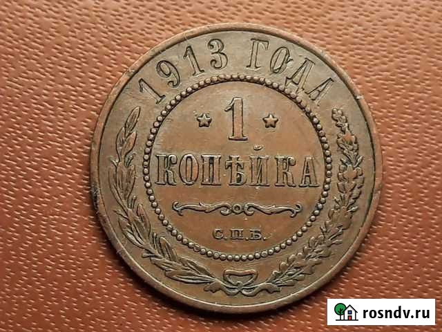 Медная монета 1 копейка 1913г Санкт-Петербург - изображение 1