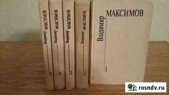 Владимир Максимов. Собрание сочинений. 5тт Белгород