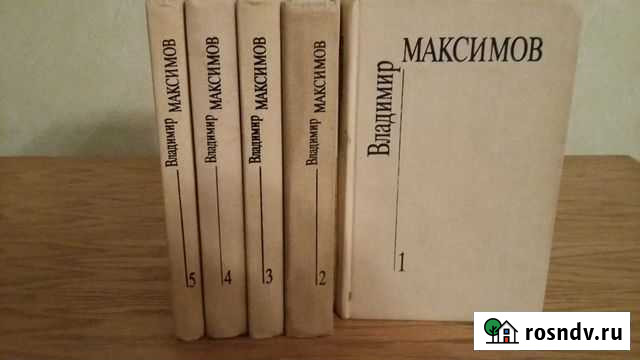 Владимир Максимов. Собрание сочинений. 5тт Белгород - изображение 1