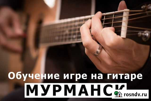 Обучение игре на гитаре Мурманск - изображение 1