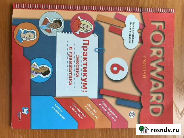 Практикум: лексика и грамматика умк “Forward” Новосибирск - изображение 1