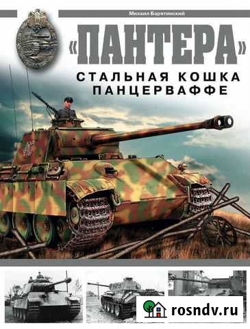 Энциклопедия Пантера стальная кошка панцерваффе Евпатория - изображение 1