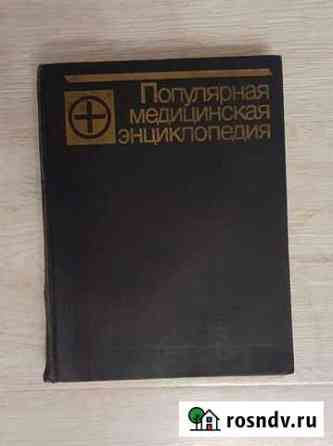 Медицинская энциклопедия 1992г Гусь-Хрустальный