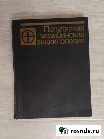 Медицинская энциклопедия 1992г Гусь-Хрустальный - изображение 1