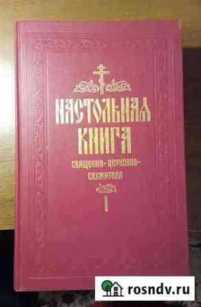 Настольная книга священнослужителя 1 том Моршанск