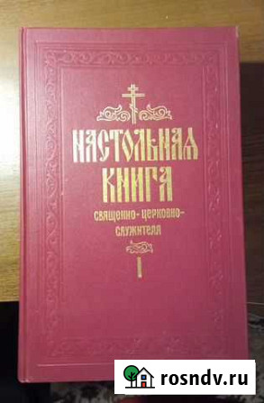 Настольная книга священнослужителя 1 том Моршанск - изображение 1