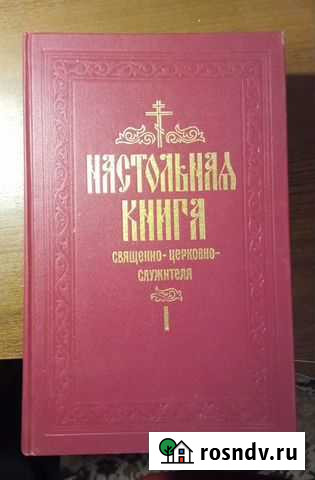Настольная книга священнослужителя 1 том Моршанск - изображение 1