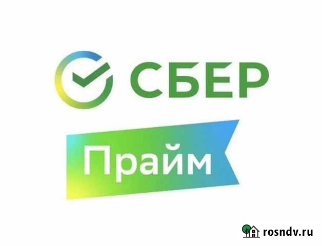 Сберпрайм полгода/год Котельники - изображение 1