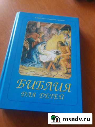 Детская библия Краснокаменск - изображение 1