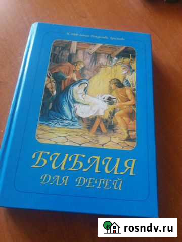 Детская библия Краснокаменск - изображение 1