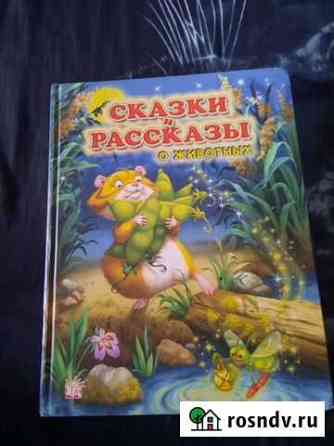 Сказки для детей Подольск