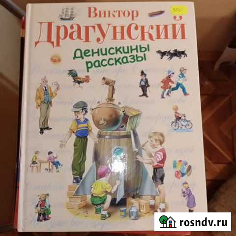 Драгунский Денискины рассказы Брянск - изображение 1