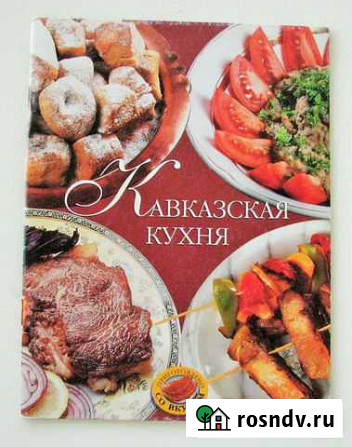 Антонова М. А. Кавказская кухня. (2003) Ростов-на-Дону - изображение 1