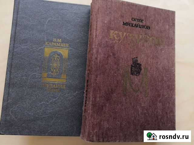 Карамзин предание веков. Олег Михайлов - Кутузов Димитровград - изображение 1
