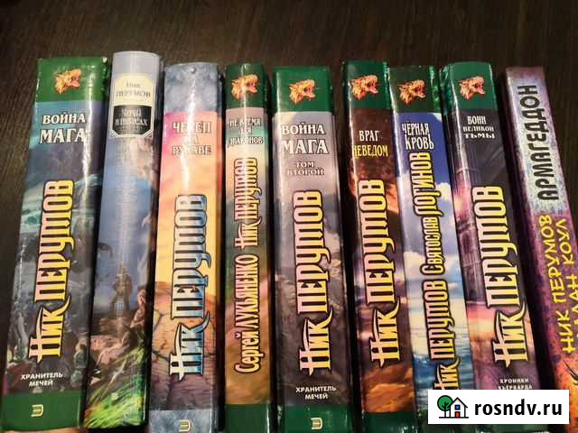Ник Перумов (книги) Новосибирск - изображение 1