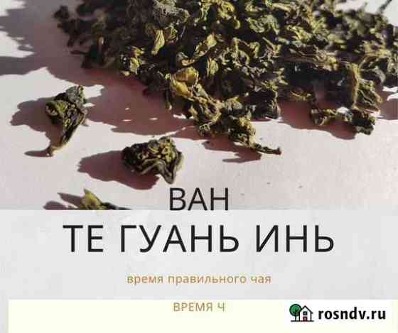 Те Гуань Инь ван чай 50г Калининград