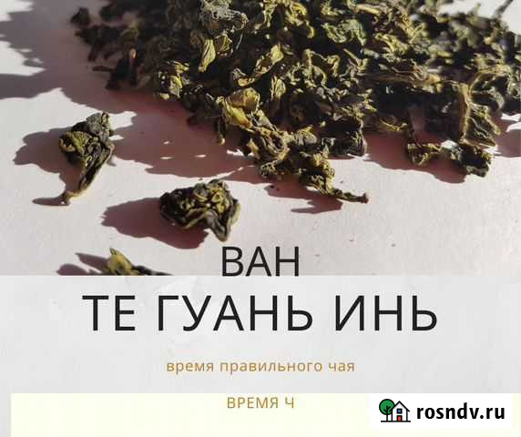Те Гуань Инь ван чай 50г Калининград - изображение 1
