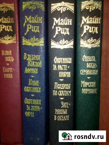 Майн Рид 4 тома Астрахань - изображение 1