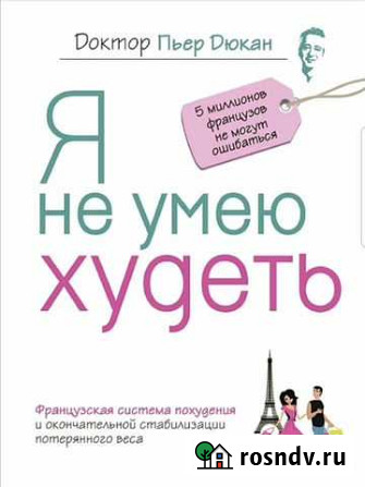 Книги французского диетолога Пьера Дюкана Иркутск - изображение 1