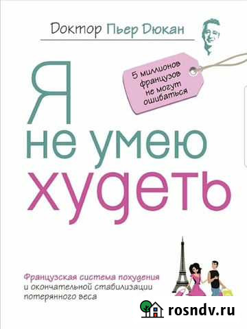 Книги французского диетолога Пьера Дюкана Иркутск - изображение 1