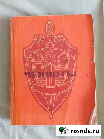 Чекисты. Сборник статей Астрахань - изображение 1