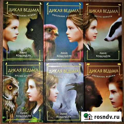 Дикая ведьма. вся серия Л. Каберб?ль Сызрань - изображение 1