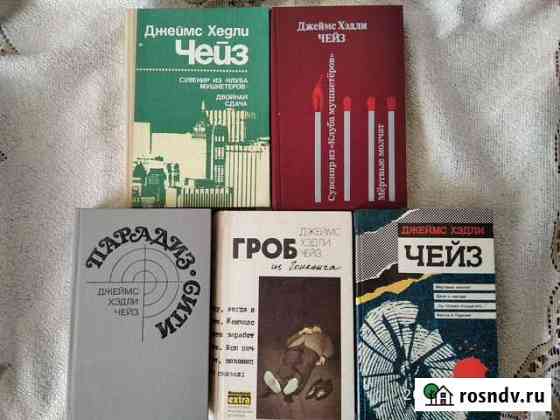 Джеймс Хедли Чейз. Двойная сдача и др Ростов-на-Дону