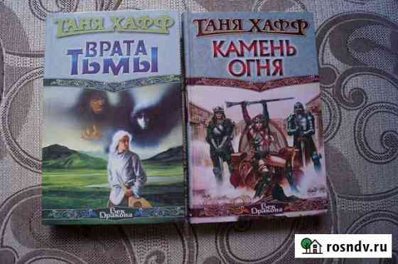 Книги Таня Хафф Врата Тьмы, Камень Огня Челябинск