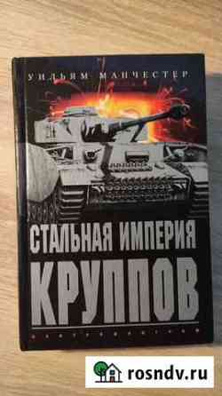 Книга Стальная империя Круппов. История легендарно Самара