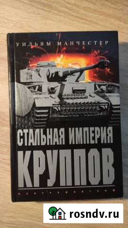 Книга Стальная империя Круппов. История легендарно Самара - изображение 1