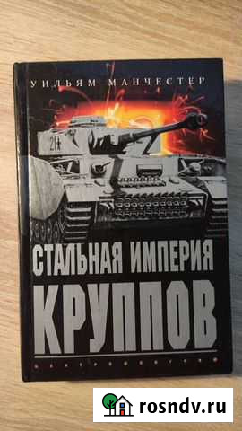 Книга Стальная империя Круппов. История легендарно Самара - изображение 1