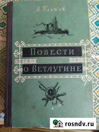 Книга Л. Платов Повести о Ветлугине 1958 г Благовещенск - изображение 1