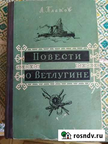 Книга Л. Платов Повести о Ветлугине 1958 г Благовещенск - изображение 1
