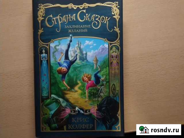 Страна сказок. Заклинание желаний Рузаевка - изображение 1