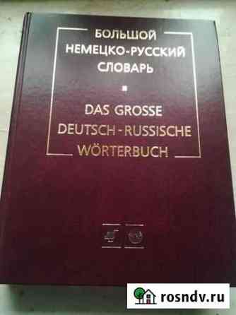 Большой немецкой русский словарь Калининград