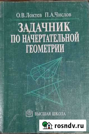 Задачник по начертательной геометрии Казань - изображение 1