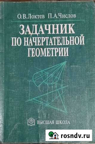 Задачник по начертательной геометрии Казань - изображение 1