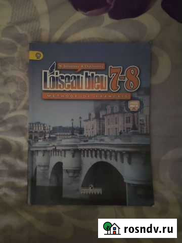 Учебник по французскому языку 7-8 класс Рязань - изображение 1