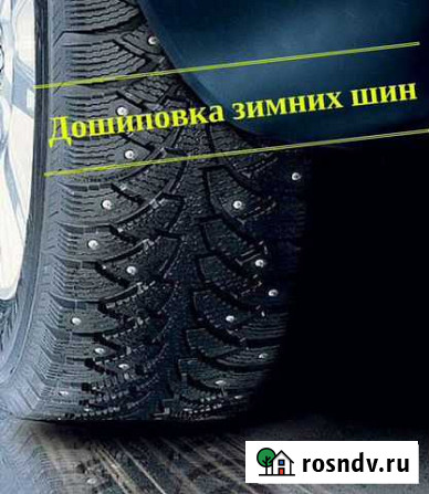 Дошиповка зимних бу шин ошиповка резины Калуга - изображение 1
