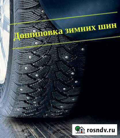 Дошиповка зимних бу шин ошиповка резины Калуга - изображение 1