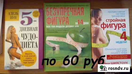 Книги по фитнесу, похудению Уссурийск