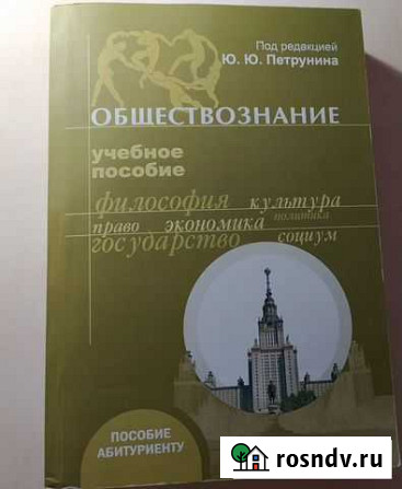 Петрунин. Обществознание. Учебное пособие Екатеринбург - изображение 1