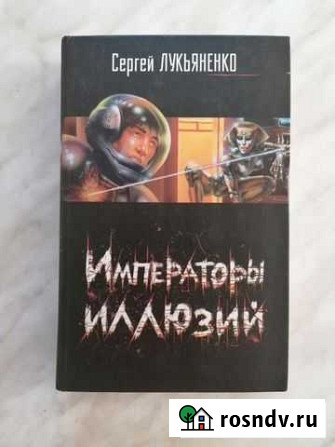 Сергей Лукьяненко - Императоры иллюзий Киселевск - изображение 1