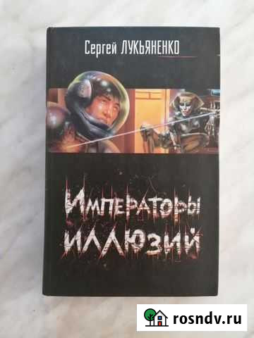 Сергей Лукьяненко - Императоры иллюзий Киселевск - изображение 1