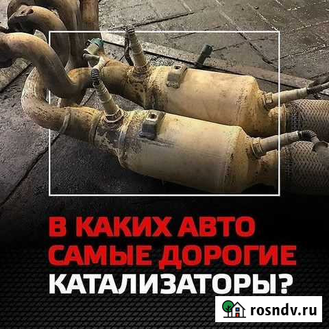 Скупка-прием/выкуп катализаторов Чебаркуль - изображение 1