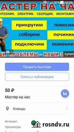 Муж на час Клинцы